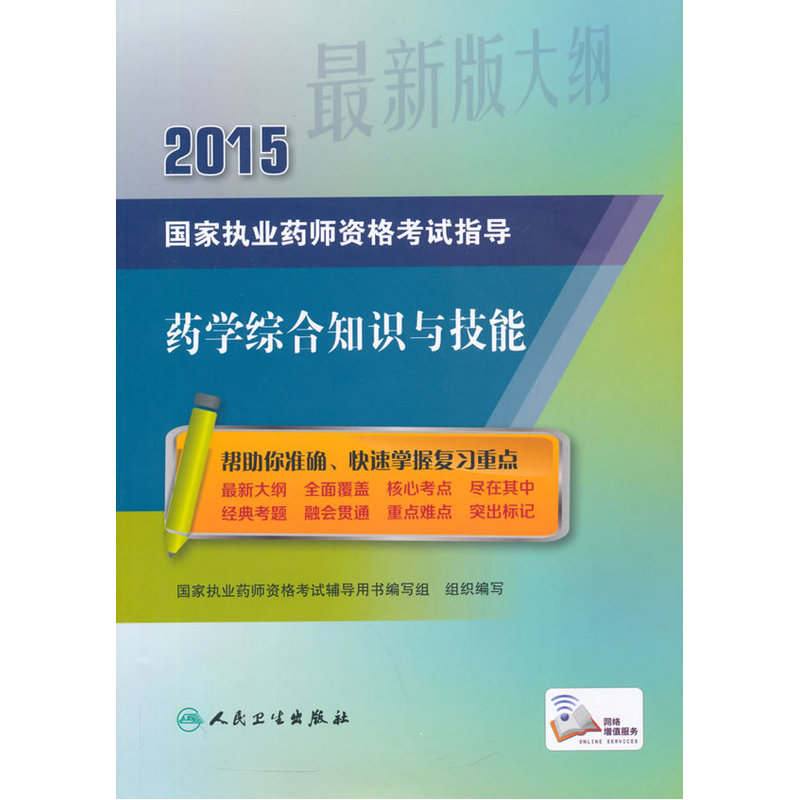 2015药学综合知识与技能-国家执业药师资格考试指导 正版图书