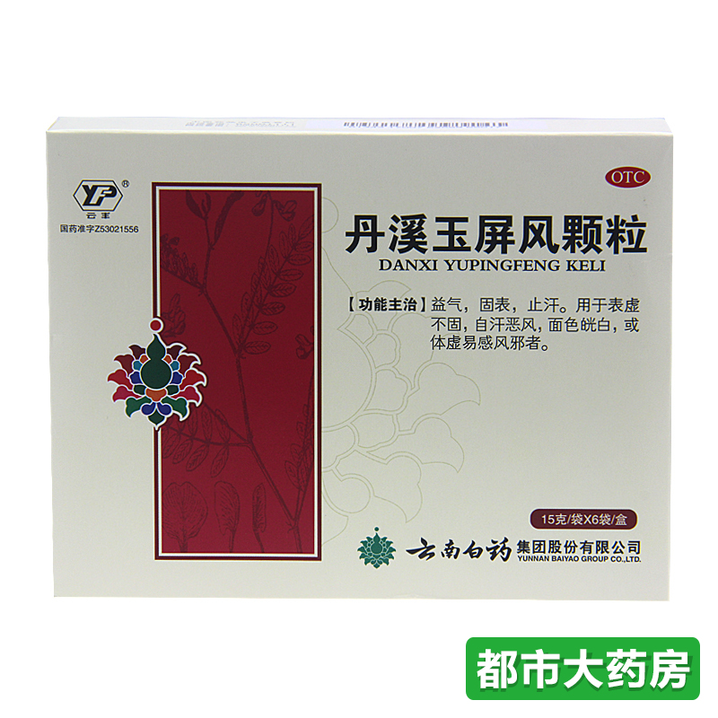 包邮云丰 丹溪玉屏风颗粒15g*6袋/盒益气固表止汗体虚易感风邪者