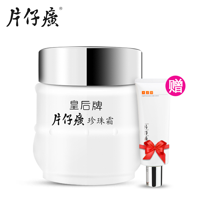 皇后牌片仔癀珍珠霜25g片仔癀面霜美白保湿补水珍珠膏化妆品包邮