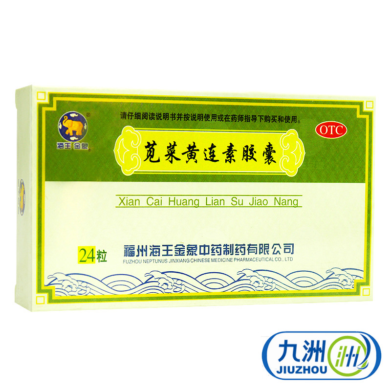 海王 苋菜黄连素胶囊 24粒 腹泻 腹痛 尿黄 舌苔腻 肛门灼热 湿热