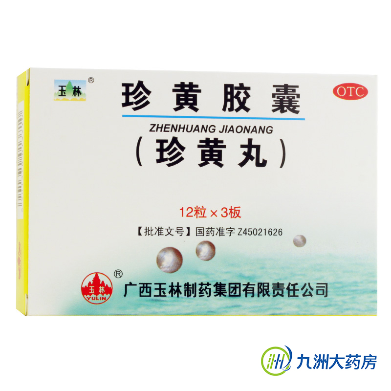 玉林 珍黄胶囊 36粒 清热解毒 消肿止痛 咽喉肿痛 疮疡热疖 包邮