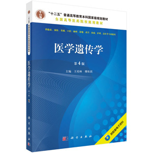 医学遗传学（第4版，配光盘）