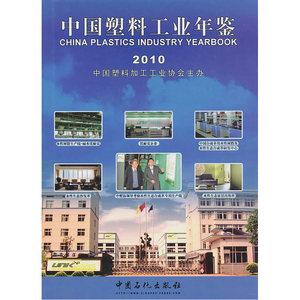 中国塑料工业年鉴2010
