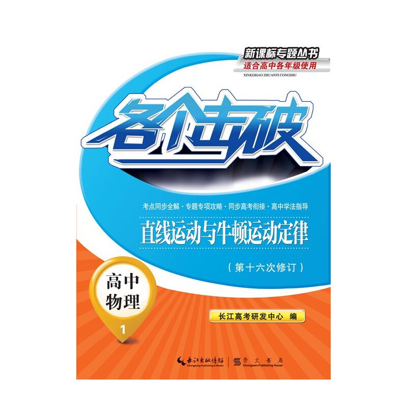 高中物理(1)(直线运动与牛顿运动定律)-各个击破(第16次修订) 正版图书 何连生