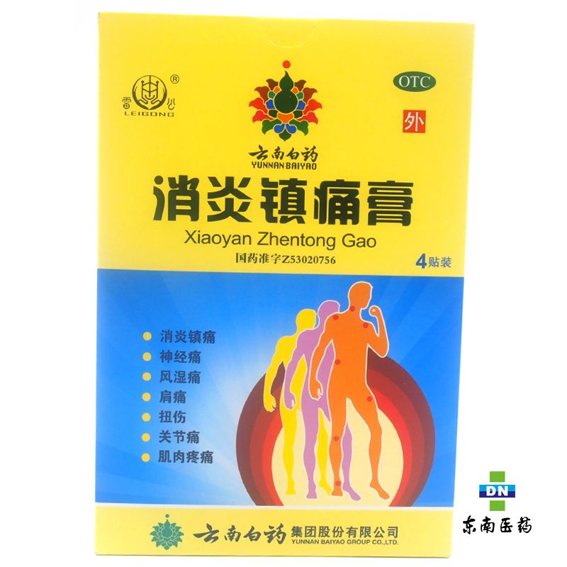 云南白药消炎镇痛膏4片 风湿痛 关节扭伤疼痛 神经痛 肩痛