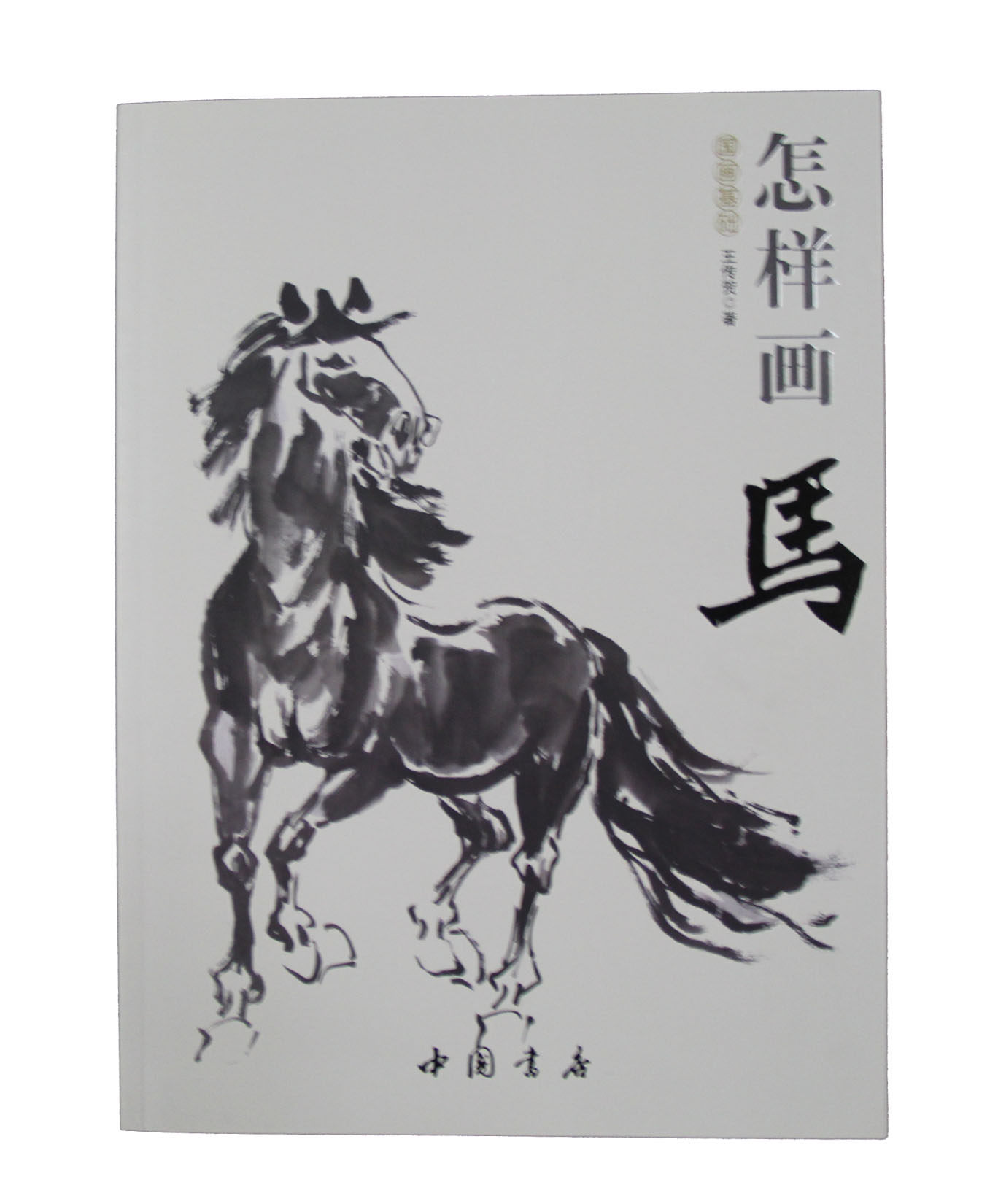 正版包邮国画基础：怎样画马正品图书书籍