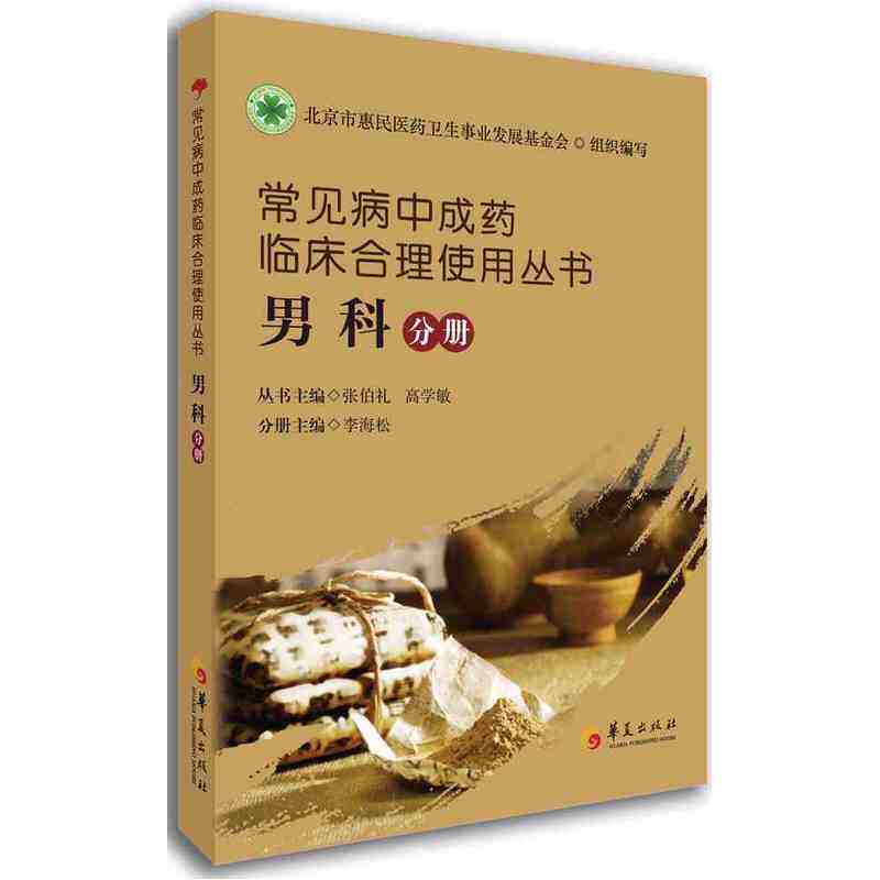 男科分册-常见病中成药临床合理使用丛书 正版图书 李海松