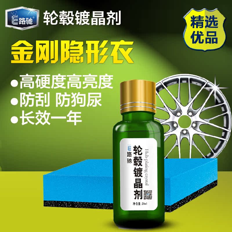 E路驰 铝合金钢圈漆面镀膜剂 汽车纳米镀晶套装封釉液 轮毂镀晶剂