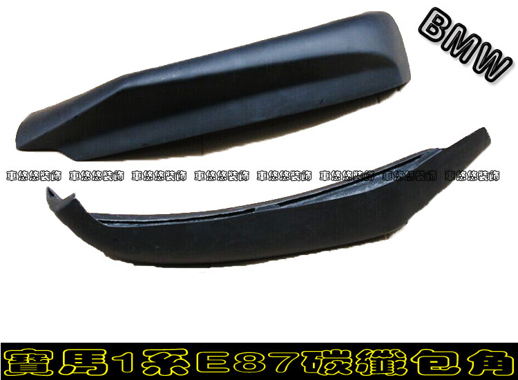 Suitable for BMW 1 Series 130 120 E87M carbon fiber wrap angle front chin spoiler front bumper corner guard modification