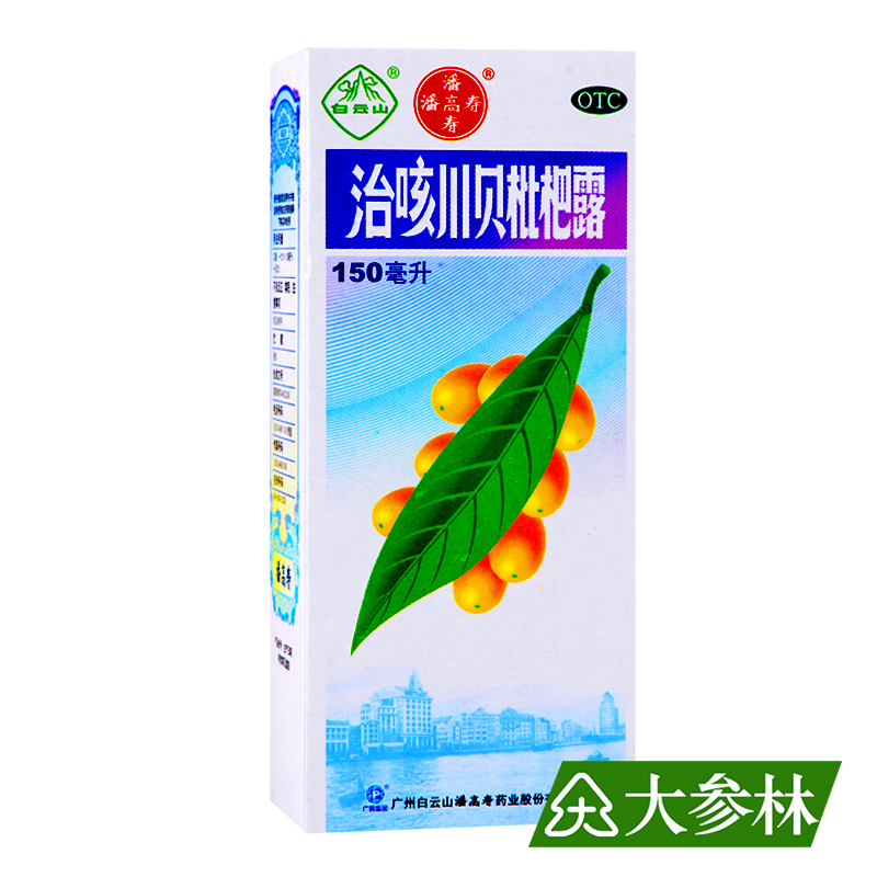 白云山 治咳川贝枇杷露 150ml*1瓶 清热化痰止咳 感冒 支气管炎