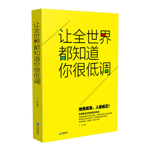 让全世界都知道你很低调（你的孤独，虽败犹荣；你的低调，蓄势而动！）