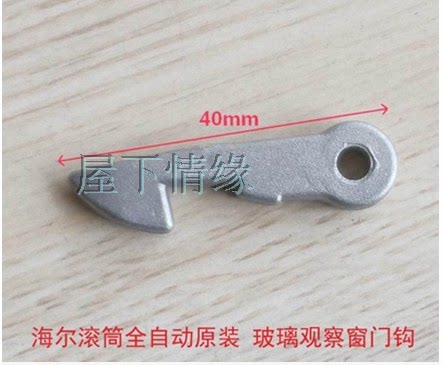 Apply Haier roller fully automatic washing machine original accessories Watch window door hook door hook hook 2759