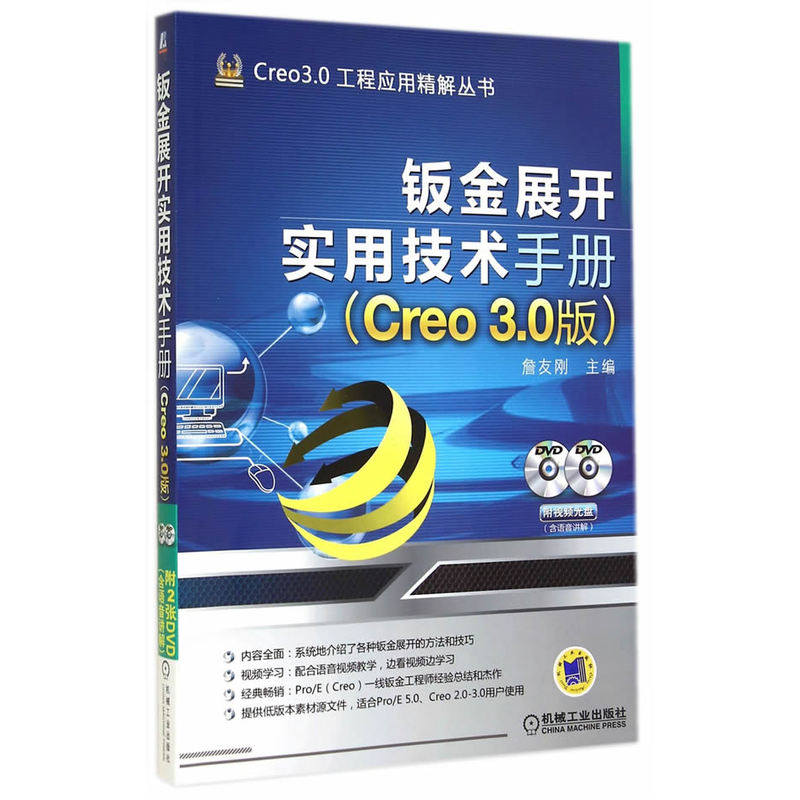 钣金展开实用技术手册(Creo 3.0版)(含光盘) 正版图书 詹友刚