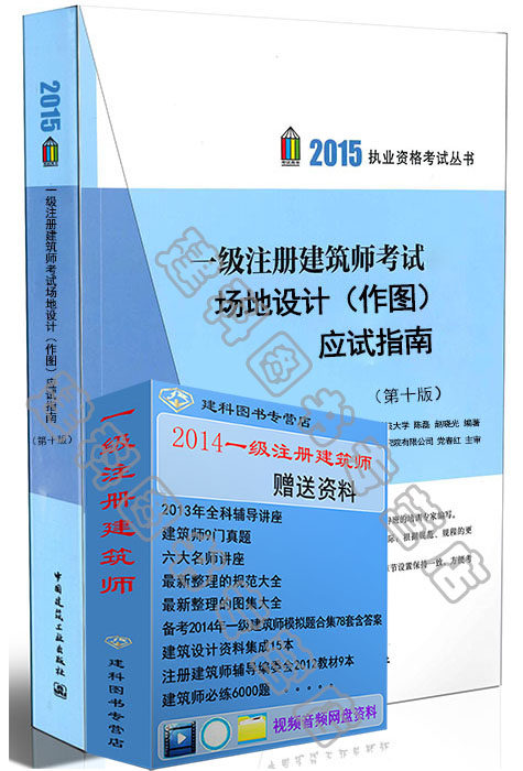 正版现货2015年一级注册建筑师考试教材作图部分2015年一级注册建筑师考试 场地设计(作图) 应试指南