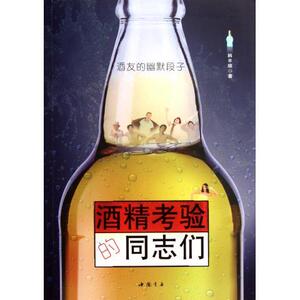 正版]酒精考验的同志们(酒友的幽默段子) 韩丰顺 中国书店 9787514900811