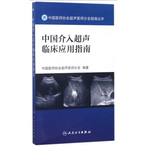 中国介入超声临床应用指南/中国医师协会超声医师分会指南丛