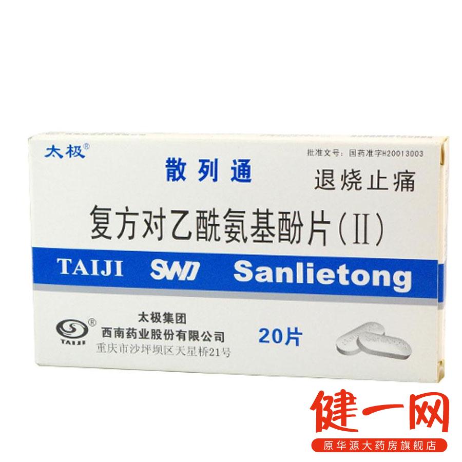 散列通 复方对乙酰氨基酚片(II)20片 用于感冒发热 缓解疼痛 感冒