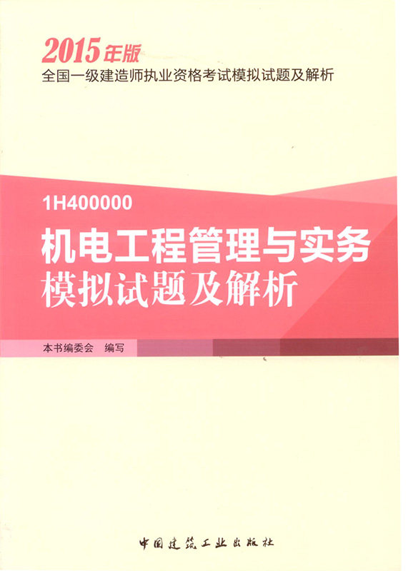 2015年一建模拟试题及解析一级建模拟造师题集2015全国一级建造师执业资格考试 机电工程管理与实务模拟试题及解析