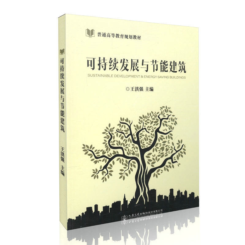可持续发展与节能建筑