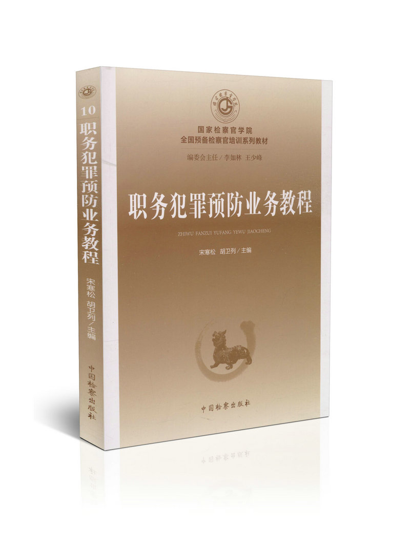 2015职务犯罪预防业务教程10 全国预备检察官培训系列教材