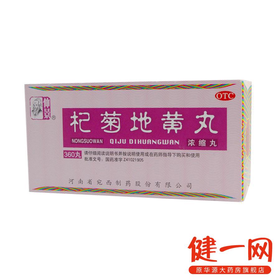 2盒】仲景杞菊地黄丸360粒浓缩丸肝肾亏眩晕耳鸣视物昏花迎风流泪