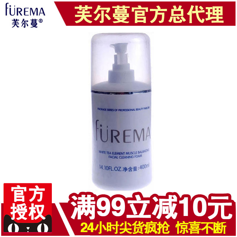 芙尔蔓化妆品正品白茶素肌均衡洁面泡沫400ml芙尔曼补水控油洗面