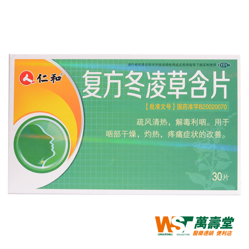 仁和 复方冬凌草含片 0.6g*30片/盒 咽部干燥 灼热 疼痛症状改善