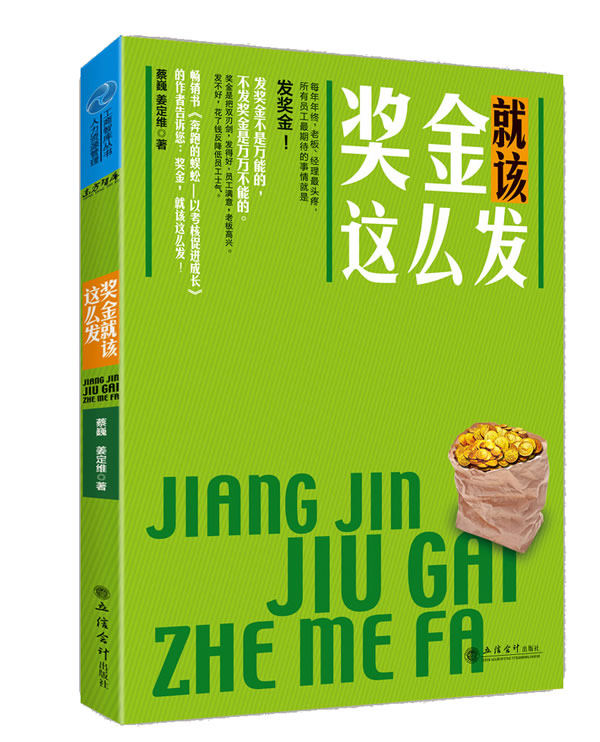 正版包邮奖金就该这么发正品图书书籍