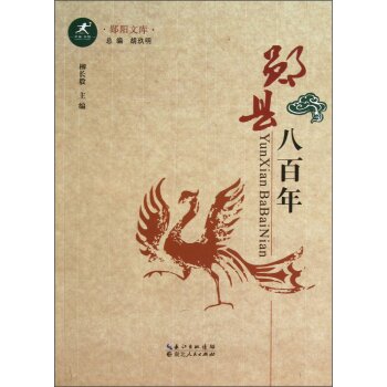 郧阳文库：郧县八百年/胡玖明/湖北人民出版社