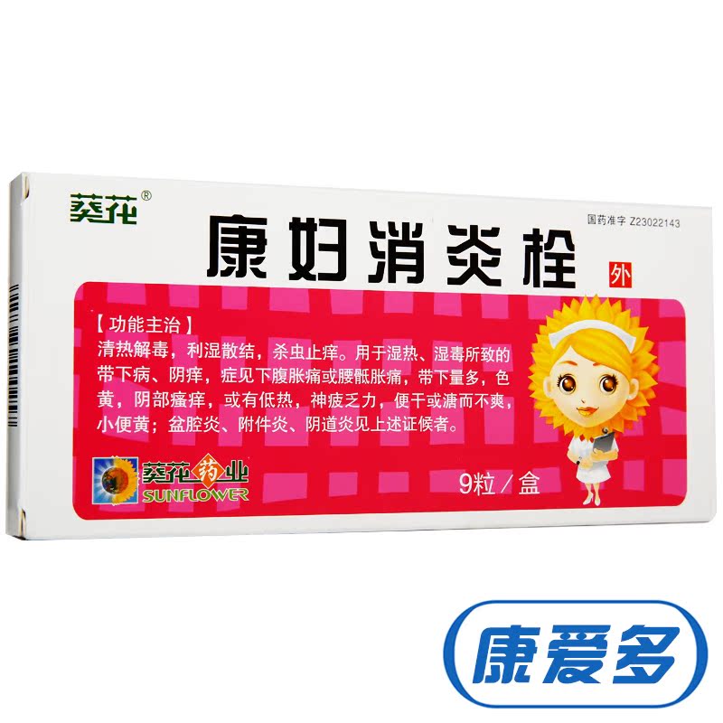 葵花 康妇消炎栓 2.8g*9粒/盒