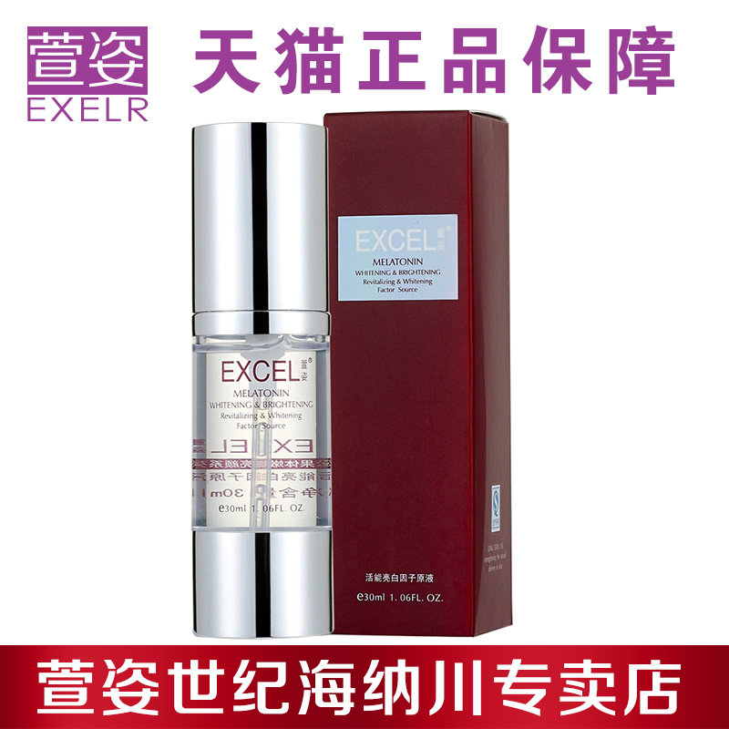 EXCEL萱姿专柜正品化妆品 MA05宣姿活能亮白因子原液30ml