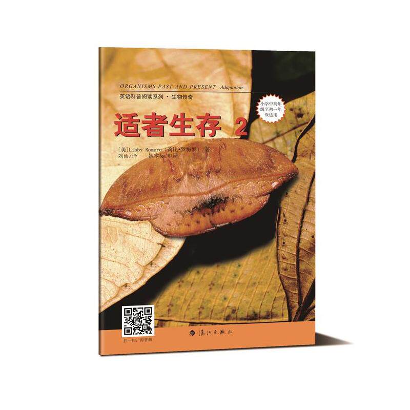 适者生存(2)-英语科普阅读系列.生物传奇 正版图书 (美)莉比·罗梅罗|译者:刘雨