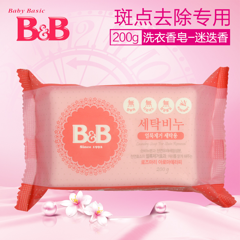 B＆B/保宁 婴儿洗衣香皂（迷迭香）200g宝宝儿童肥皂bb皂