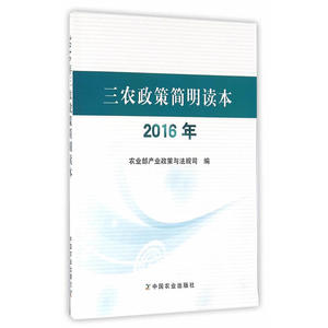 2016年三农政策简明读本