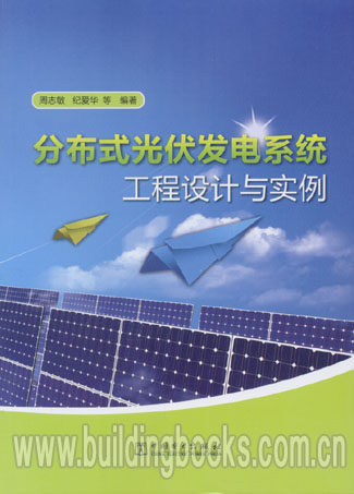 分布式光伏发电系统工程设计与实例  分布式发电系统中的光伏发电技术