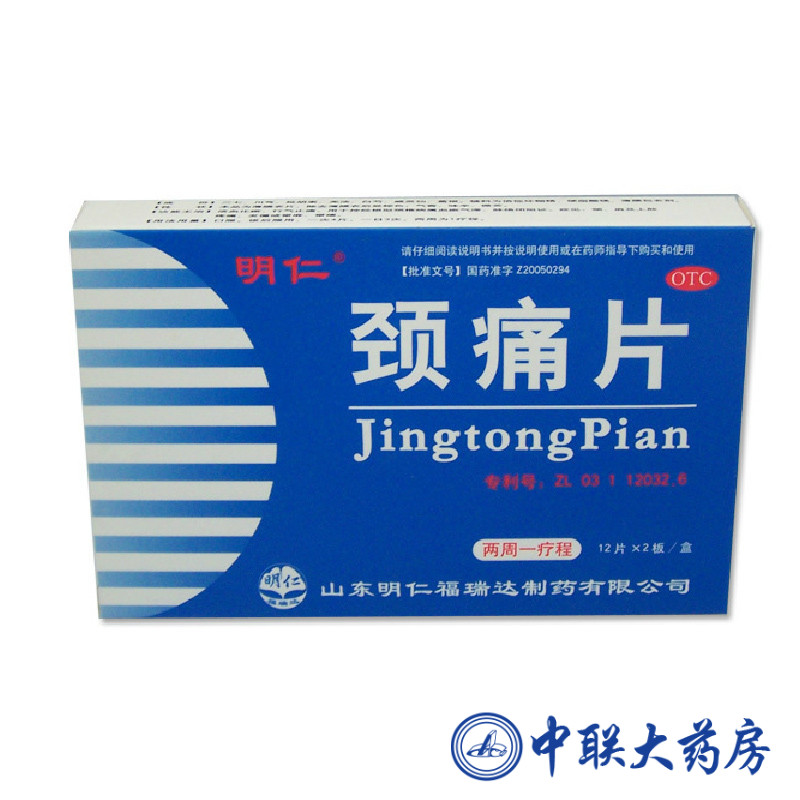 明仁  颈痛片24片  活血化瘀 行气止痛  颈椎病  包邮