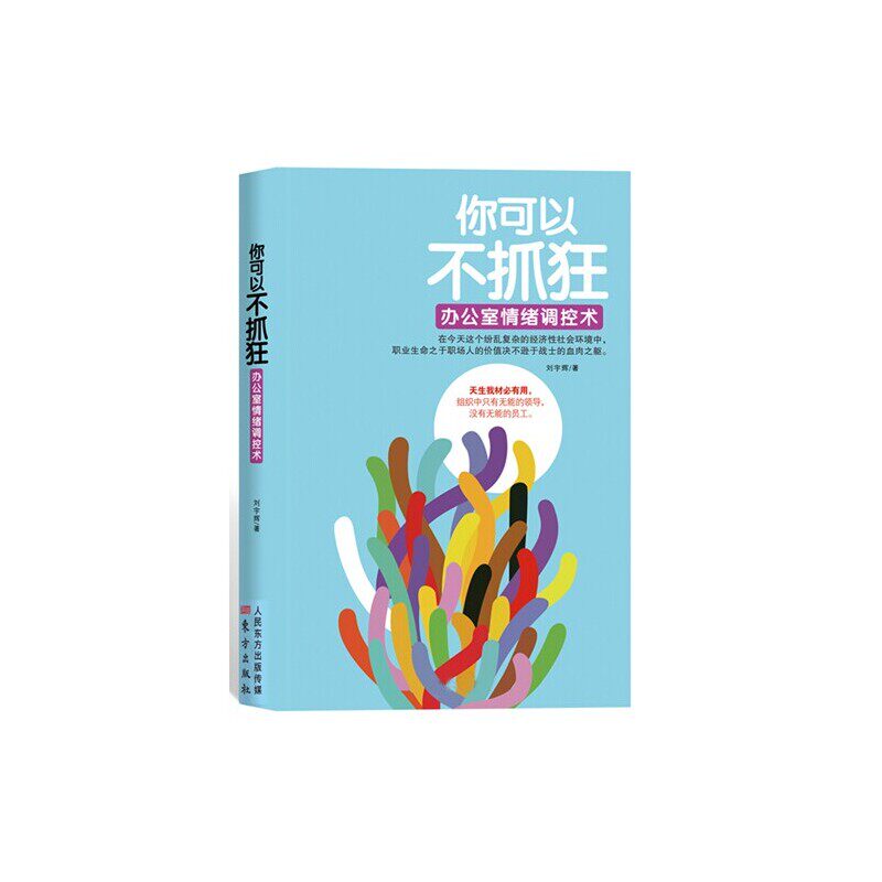 你可以不抓狂-办公室情绪调控术 刘宇辉 正版书籍  正版图书 刘宇辉