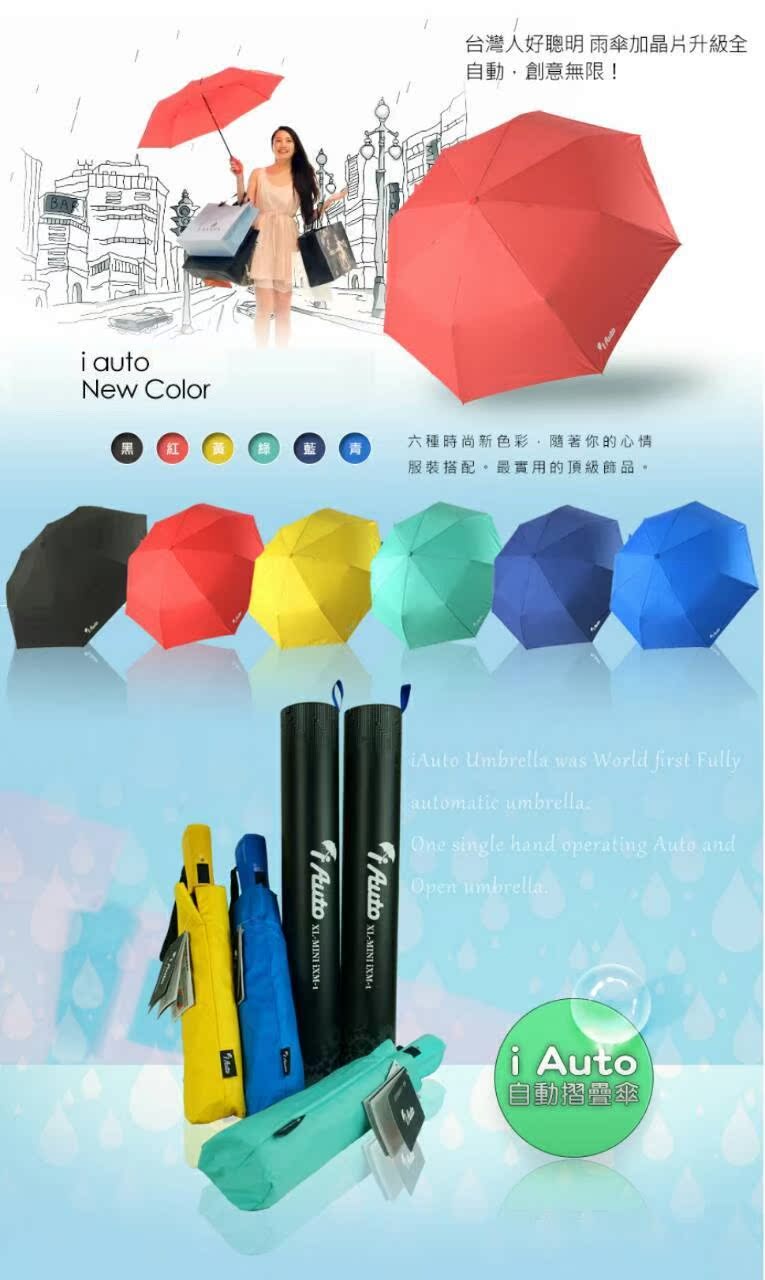 iAUTO全自动充电折伞/雨伞科技大突破!台湾官网直邮进口