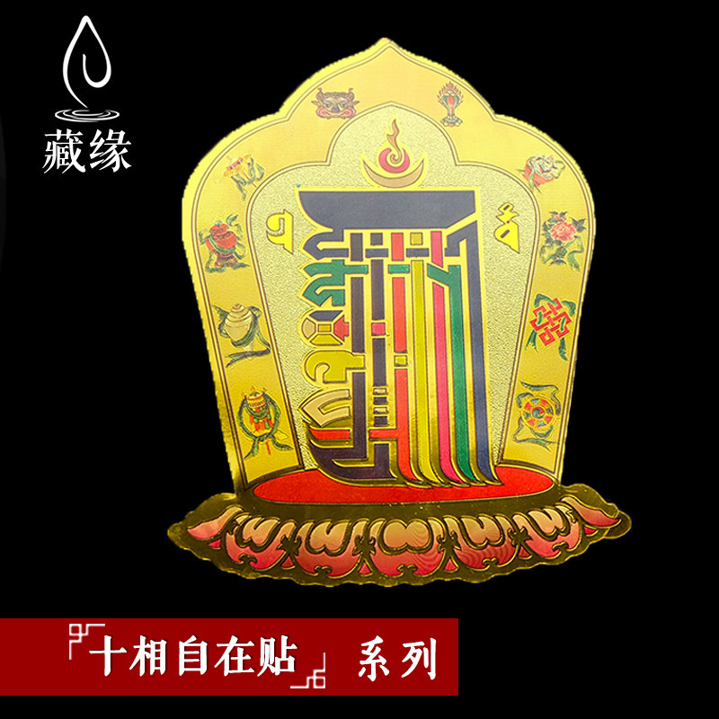 Buddhist past door relief spell stickers Six words true to ten Comfortable Rounds of Golden Foil Buddhism Blessed with a Secret Prayer