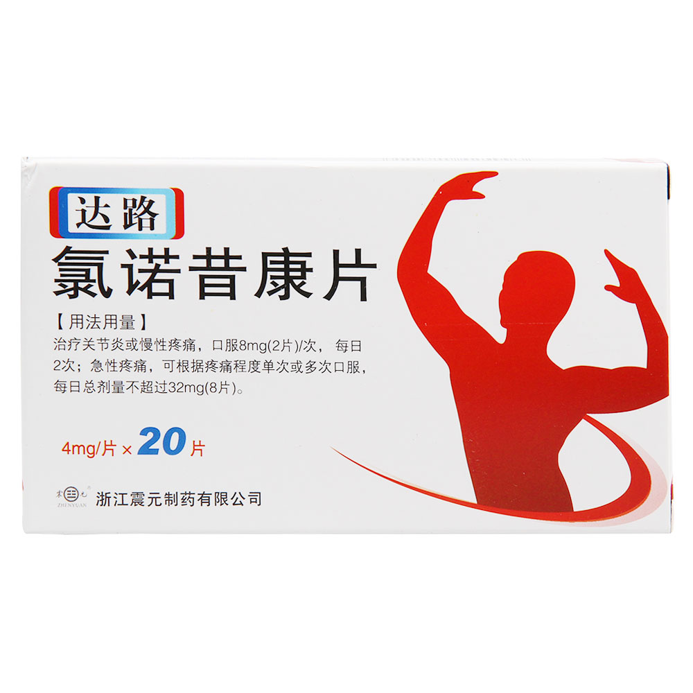 震元 达路 氯诺昔康片 4mg*20片/盒
