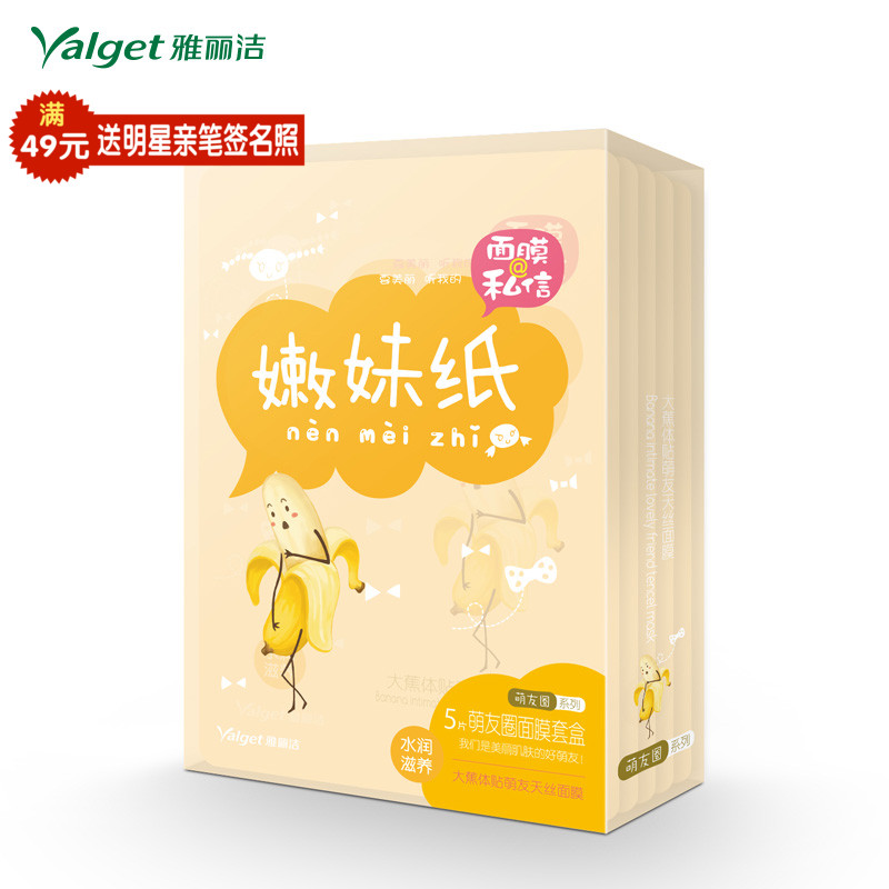 雅丽洁私信大蕉体贴萌友保湿补水滋润舒缓美肤净白 天丝面膜5片