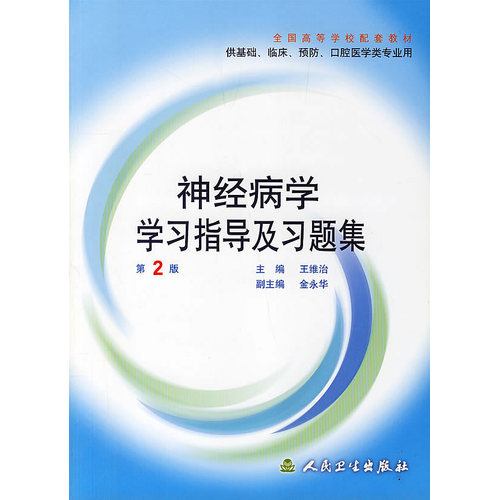 神经病学学习指导及习题集(供基础临床预防口腔医学类专业用全国高等学校配套教材)/王维治/人民卫生出版社