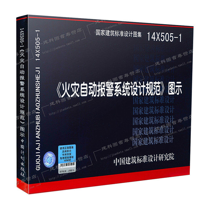 【正版现货】14X505-1火灾自动报警系统设计规范图示 依据GB50116-2013编制