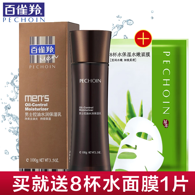 PECHOIN/百雀羚男士乳液 水润保湿乳补水控油收缩毛孔化妆品