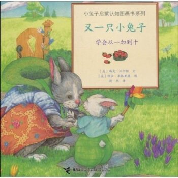 正版包邮小兔子启蒙认知图画书系列又一只小兔子：学会从1加到10  [One More Bunny:Adding From On