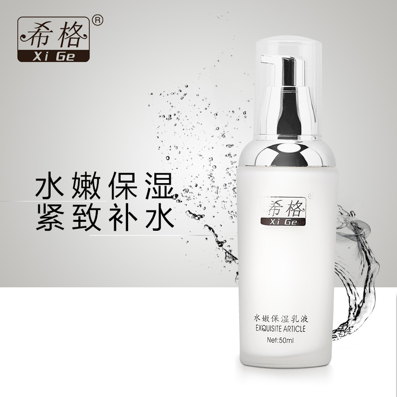 希格水嫩保湿乳液50ml女士美白补水保湿乳液清爽控油乳液提亮肤色