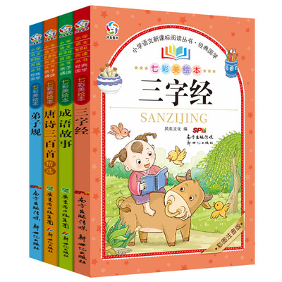 【全4册】弟子规三字经儿童国学启蒙故事书