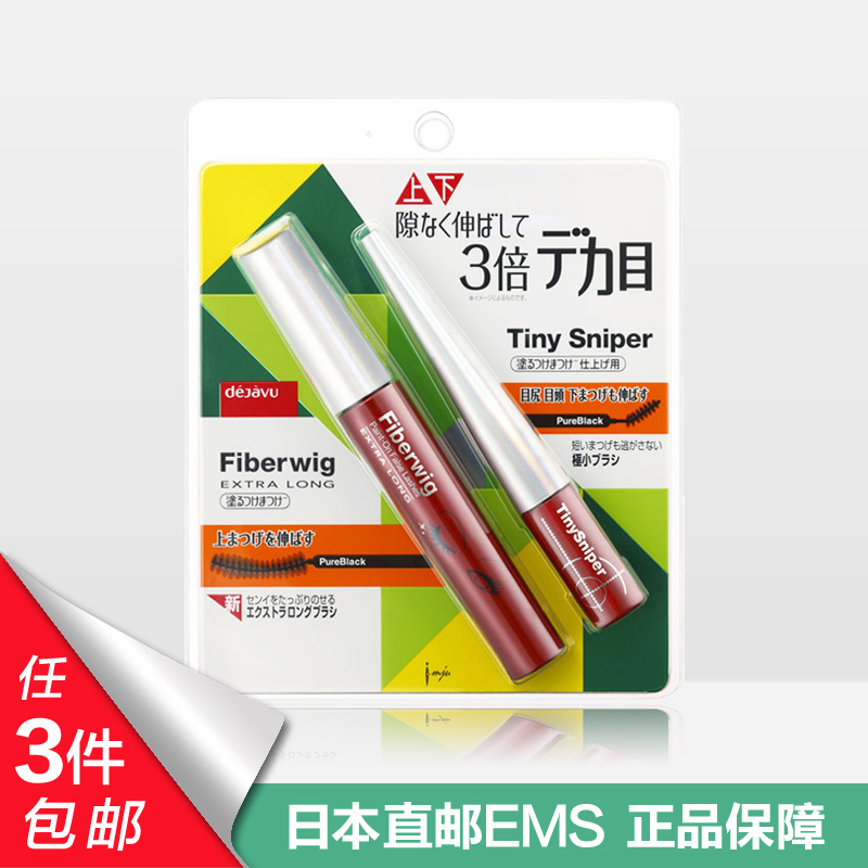 日本DEJAVU Fiberwig睫毛膏 上下两只装 纤长卷翘