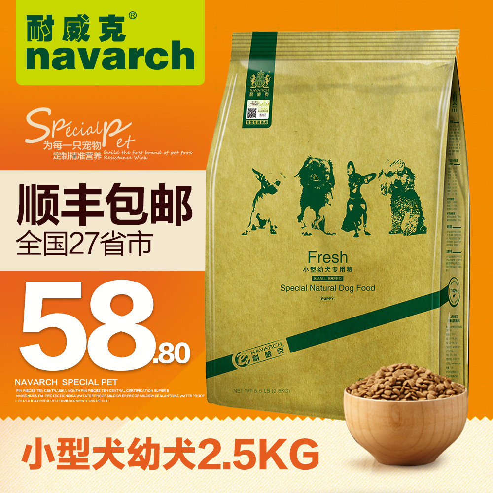 耐威克狗粮 小型犬幼犬粮2.5kg 博美泰迪比熊通用型 全国包邮