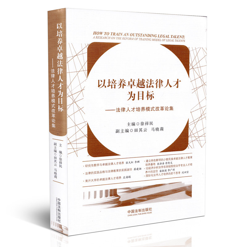 以培养卓越法律人才为目标 法律人才培养模式改革研究